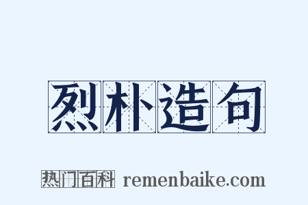 烈朴造句是什么意思的图片